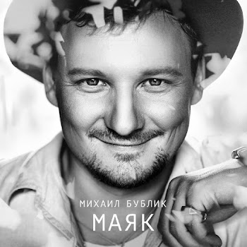 Михаил Бублик - Пахнет Домом