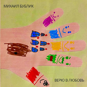 Михаил Бублик - Верю В Любовь