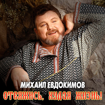 Михаил Евдокимов - Домик У Дороги