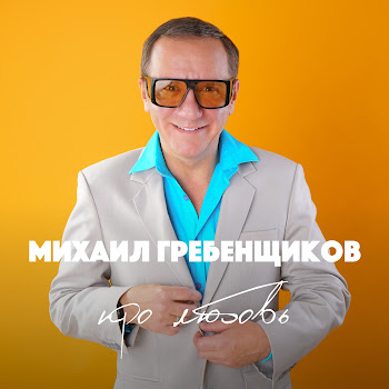 Михаил Гребенщиков - Я Влюбился
