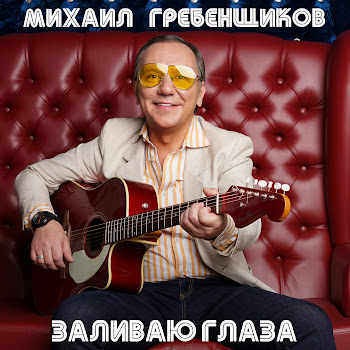 Михаил Гребенщиков - Заливаю Глаза