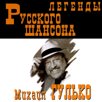Михаил Гулько (Mikhail Gulko) - Поручик Голицын (Poruchik Golicyn)