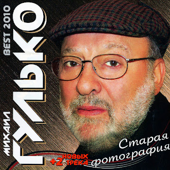 Михаил Гулько (Mikhail Gulko) - Журавли (Zhuravli)