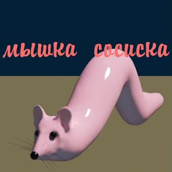Михаил Исаков - Мышка Сосиска