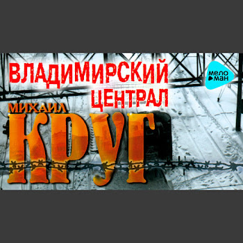 Михаил Круг - Не Спалила, Любила