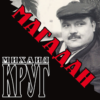 Михаил Круг - Про Гостей