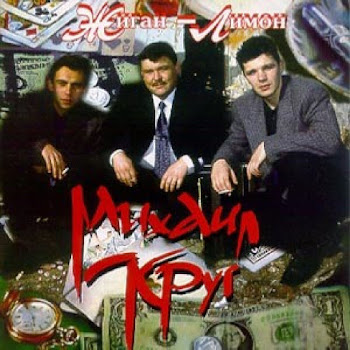 Михаил Круг - Добрая, Глупая, Давняя