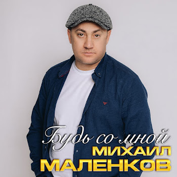 Михаил Маленков - Будь Со Мной
