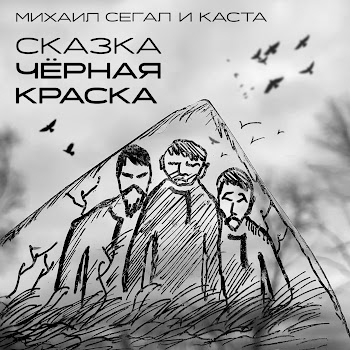 Михаил Сегал & Каста - Сказка Чёрная Краска