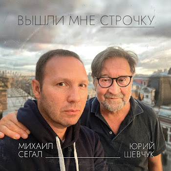 Михаил Сегал & Юрий Шевчук - Вышли Мне Строчку