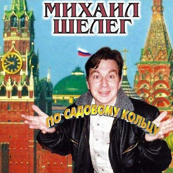 Михаил Шелег - Жигули