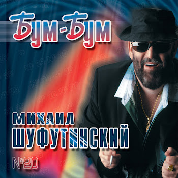 Михаил Шуфутинский (Mikhail Shufutinsky) - Mardzhandzha (Марджанджа)