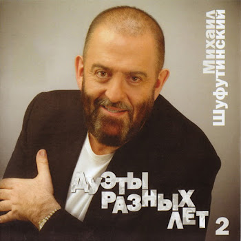 Михаил Шуфутинский (Mikhail Shufutinsky) - Незаконченный Роман (Feat. Ирина Аллегрова ( Irina Allegrova))