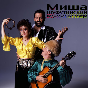 Михаил Шуфутинский (Mikhail Shufutinsky) - Dorogoi Dlinnoyu (Дорогой Длинною)