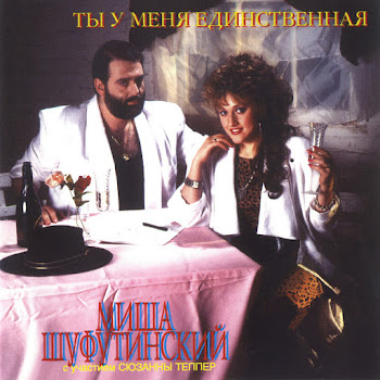 Михаил Шуфутинский (Mikhail Shufutinsky) - Putana (Путана)