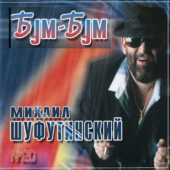 Михаил Шуфутинский - Марджанджа