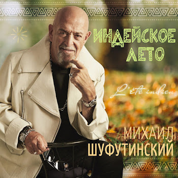 Михаил Шуфутинский - Индейское Лето