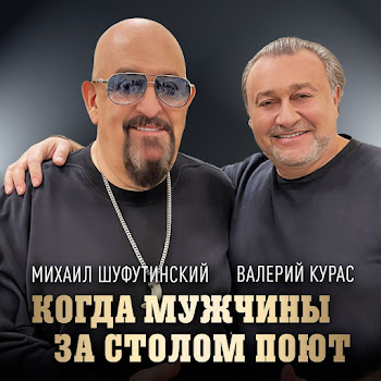 Михаил Шуфутинский - Когда Мужчины За Столом Поют Ft Валерий Курас