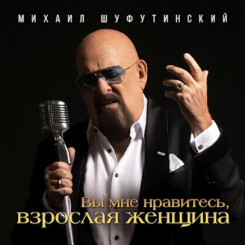 Михаил Шуфутинский - Вы Мне Нравитесь, Взрослая Женщина