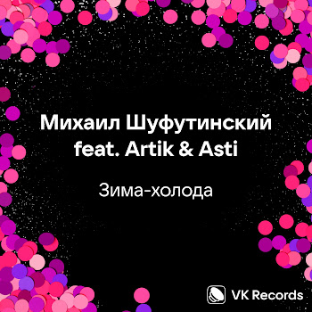 Михаил Шуфутинский - Зима-Холода (Feat. Artik & Asti)