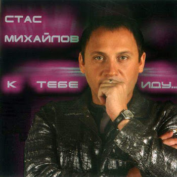 Михайлов Стас - Ну, Вот И Все