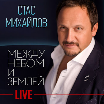 Михайлов Стас - Все Для Тебя