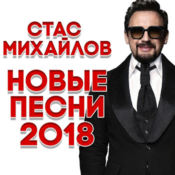 Михайлов Стас - Журавли Летят В Китай
