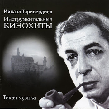 Микаэл Таривердиев - Утро В Горах