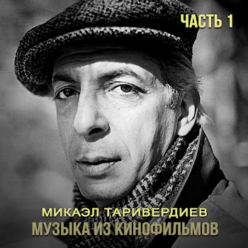 Микаэл Таривердиев - Где-То Далеко (Feat. Иосиф Кобзон)