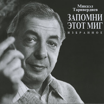 Микаэл Таривердиев - Возвращение Надежды (Из К / Ф