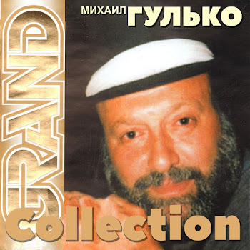 Mikhail Gulko - Не Надо Грустить, Господа