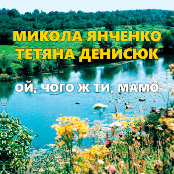 Микола Янченко - Ой, Чого Ж Ти Мамо Ft Тетяна Денисюк