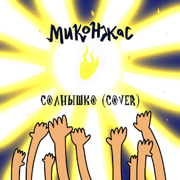 Миконжас - Солнышко (Cover)