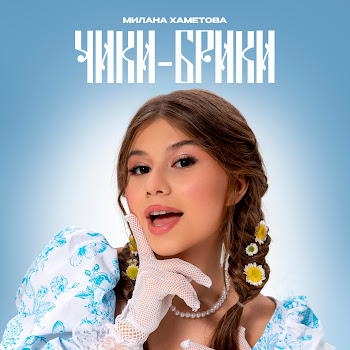 Milana Hametova - Чики-Брики