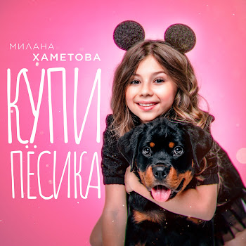 Milana Hametova - Купи Пёсика