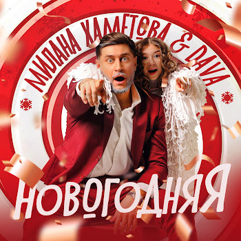 Milana Hametova - Новогодняя Ft Dava