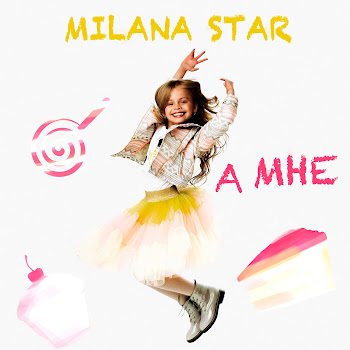 Milana Star - А Мне