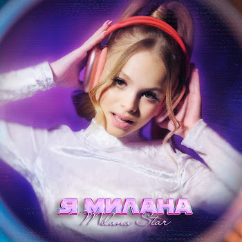 Milana Star - Я Милана
