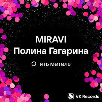 Miravi - Опять Метель Ft Полина Гагарина
