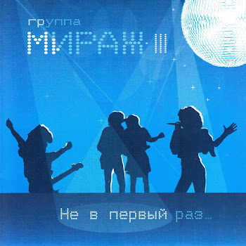 Мираж - Я Больше Не Прошу (Remake 98)