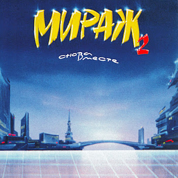 Мираж - Я Не Шучу (Remastered 1994)