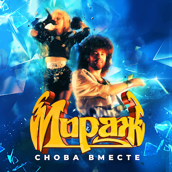 Мираж - Музыка Нас Связала