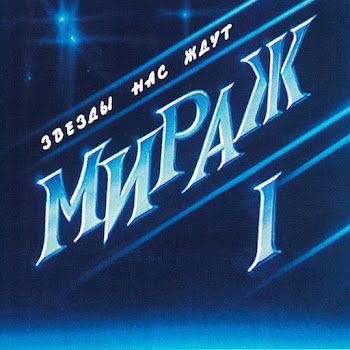 Мираж - Звёзды Нас Ждут (Remastered 1994)