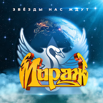 Мираж - Солнечное Лето