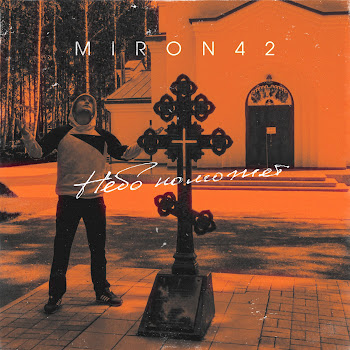 Miron42 - Небо Поможет