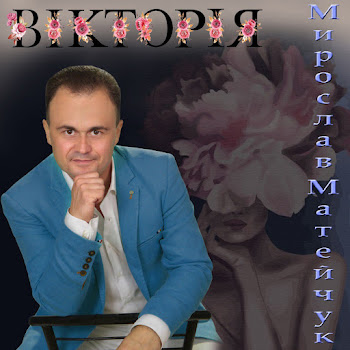 Мирослав Матейчук - Вікторія