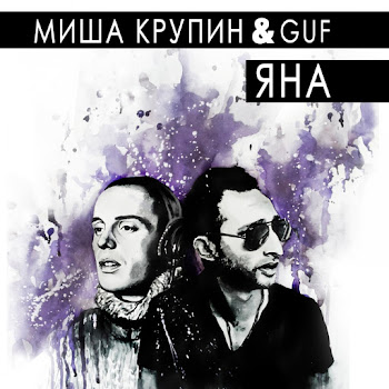 Миша Крупин - Яна (Feat. Guf)