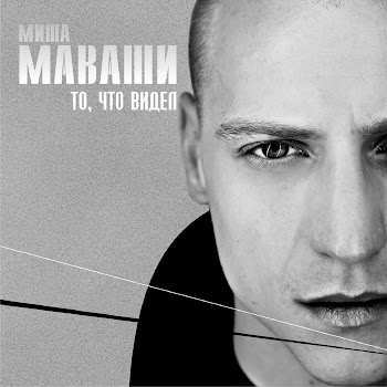 Миша Маваши - Помнить Должен