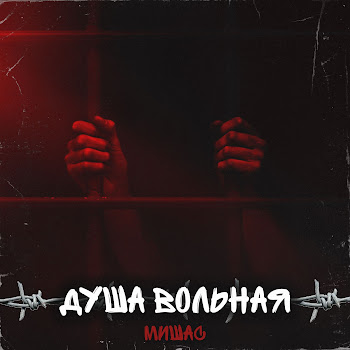 Мишас - А Ты Пой, Душа Моя Вольная