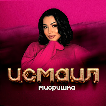 Мисришка - Исмаил
